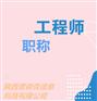针对2021年陕西工程师职称评审有以下要求