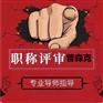 评审2021年陕西助理工程师职称的详细资料