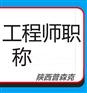 有关陕西2021年中级工程师职称破格申报的政策