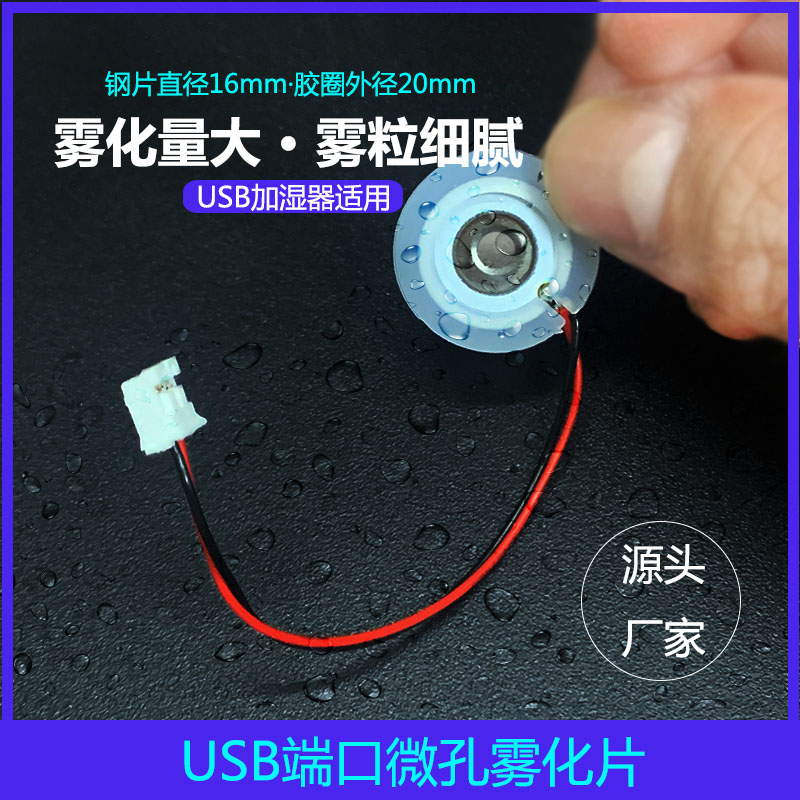 微孔雾化片108K加湿器补水仪配件换能片振荡器喷雾片5V  2.0端子振荡器