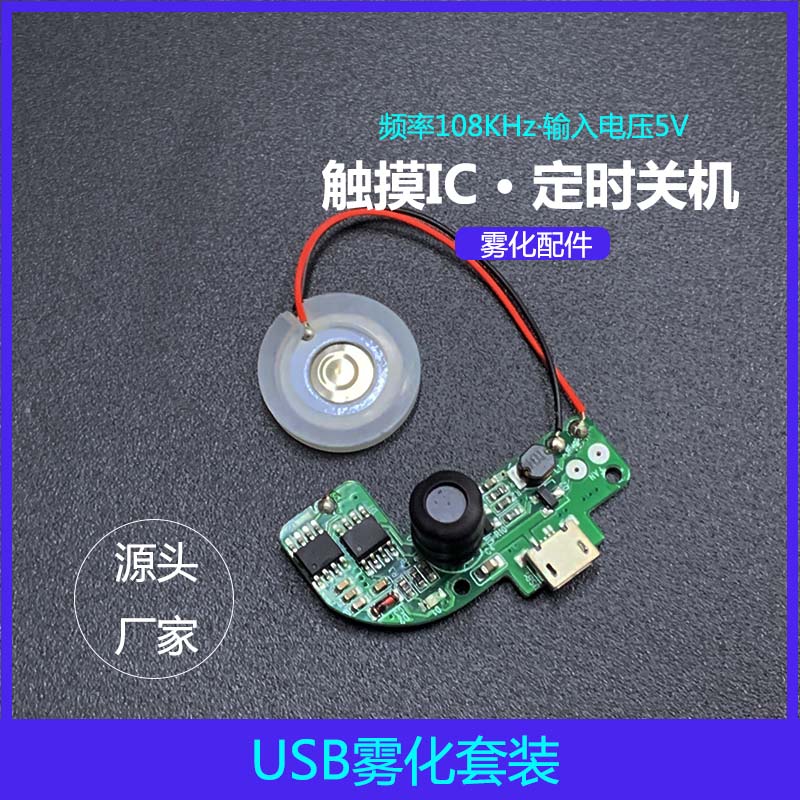 加湿器驱动板PCBA触摸IC芯片开关定制款雾化套装  微孔雾化片  触摸IC驱动板