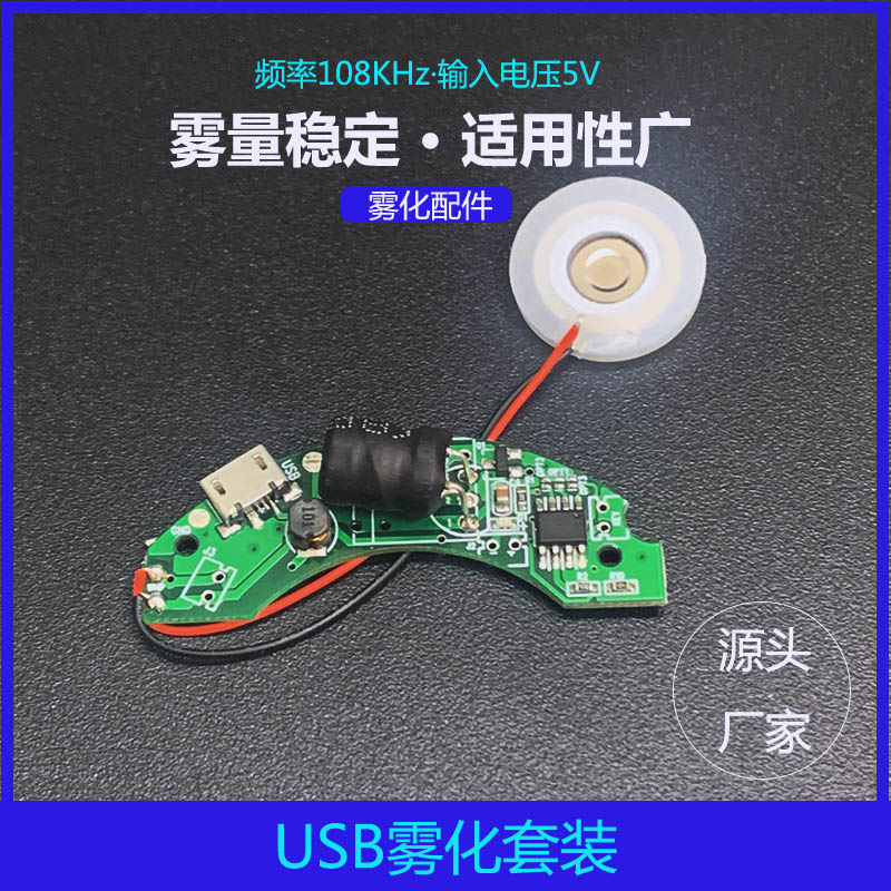 超声波微孔雾化片PCBA驱动板加湿器补水仪智能家居套装