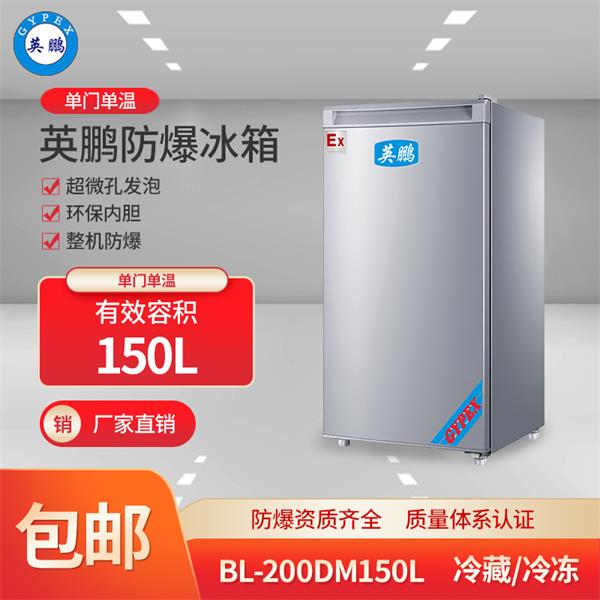 BL-200DM150L变电站冷冻防爆冰箱 安徽防爆冰箱