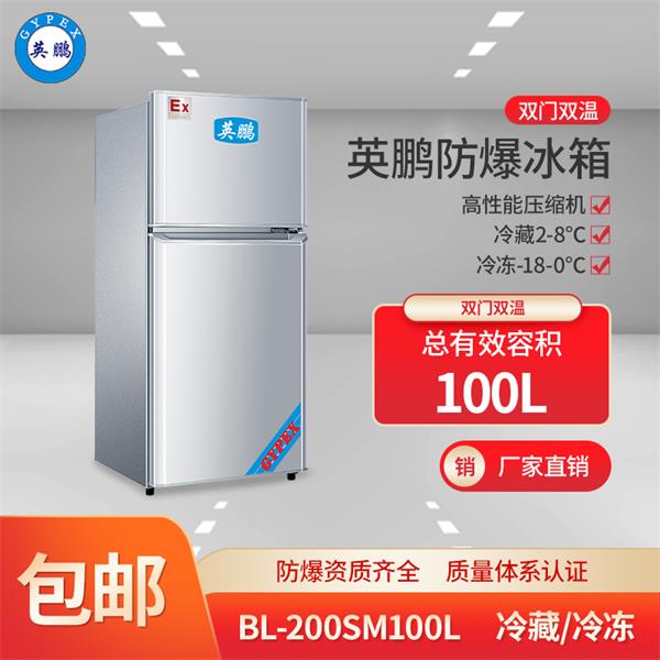 BL-200SM100L吉林防爆冰箱 制药医药用防爆冰箱