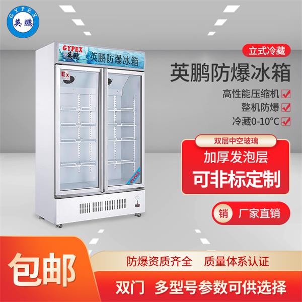BL-200LC2300L吉林化工四门大容量防爆冰箱