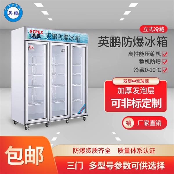 BL-200LC2300L吉林化工四门大容量防爆冰箱