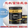 铁塔喷涂用环氧富锌底漆|厂家特制环氧富锌防锈底漆