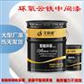 加厚型环氧云铁中间漆|中间层加厚涂料油漆