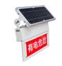 特力康防触电太阳能智能声光警示牌