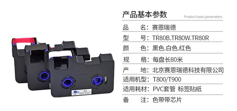 赛恩瑞德T800/T900线号机原装色带TR80B