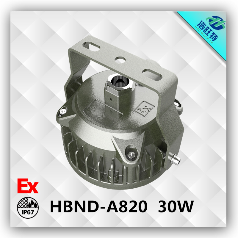 浩旺HBND-A820  30WLED防爆灯  LED防爆灯  LED防爆灯厂家