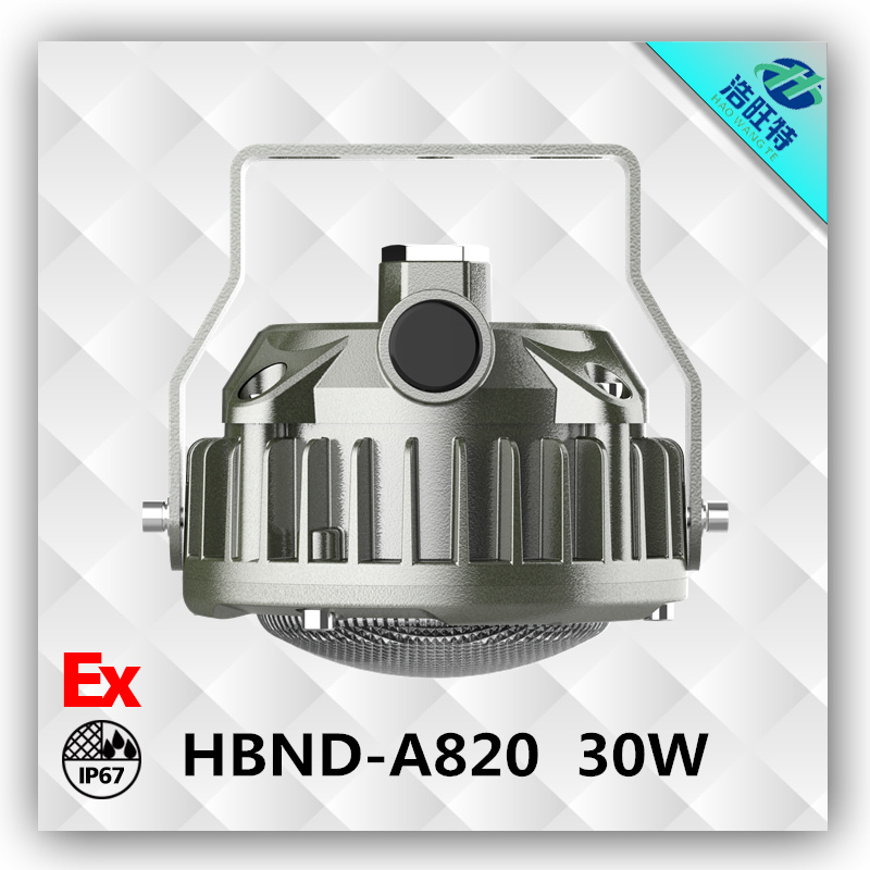 浩旺HBND-A820  30WLED防爆灯  LED防爆灯  LED防爆灯厂家