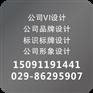 西安广告公司包装设计公司画册设计印刷公司