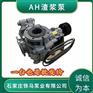 石柱AH细沙回收渣浆泵-4/3X-HH高铬渣浆泵过流件