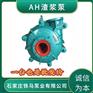 栾川AH分数渣浆泵价格-2/1.5B-AH(R)河北渣浆泵厂家