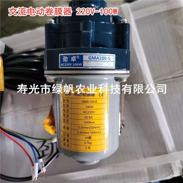 220V北京丰隆电动卷膜器 交流电电卷  交流电电动卷膜器  220V电动卷膜器  北京丰隆电卷