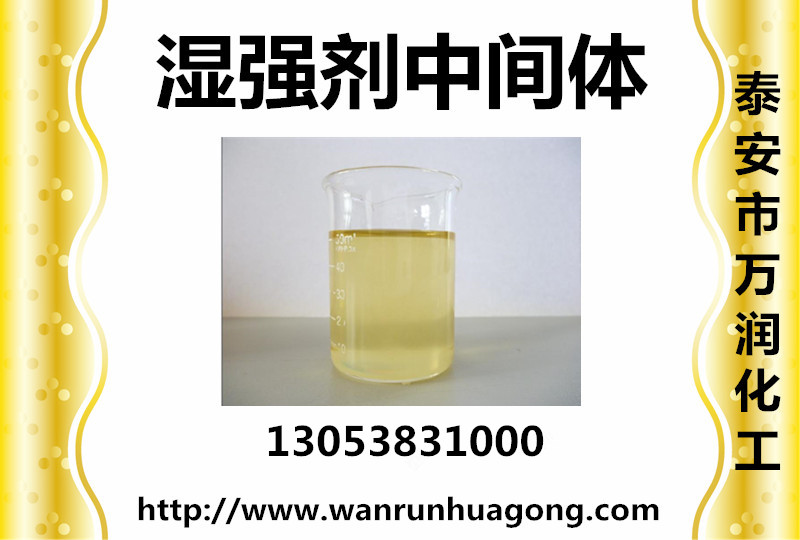 供应湿强剂中间体专业生产&nbsp;&nbsp;湿强剂中间体价格&nbsp;&nbsp;湿强剂中间体作用