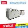 无纺布车间LF120NH立柜式空调机组