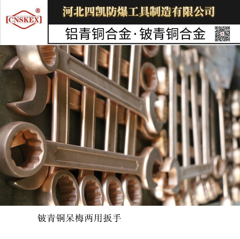 四凯厂家供应防爆呆梅两用扳手铜制开口闭口扳手&nbsp;&nbsp;防爆扳手&nbsp;&nbsp;防爆工具