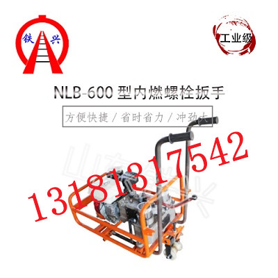 江苏NJLB-600型内燃机动螺栓扳手铁路养护用具