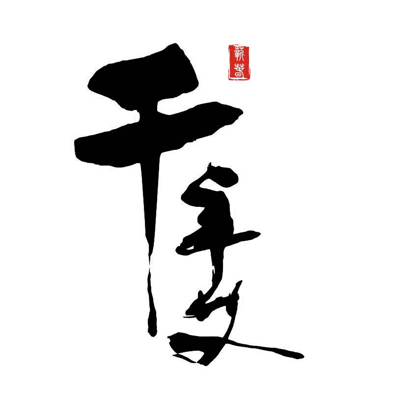 蕲春千年艾科技有限公司  蕲艾  艾条艾柱  蕲艾条艾灸条