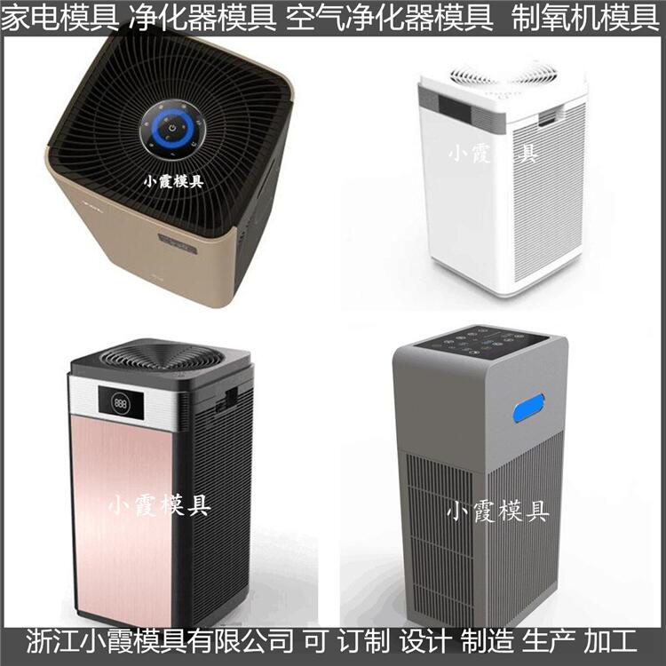 黄岩模具制造注塑净化器注塑外壳模具厂家&nbsp;&nbsp;制造净化器