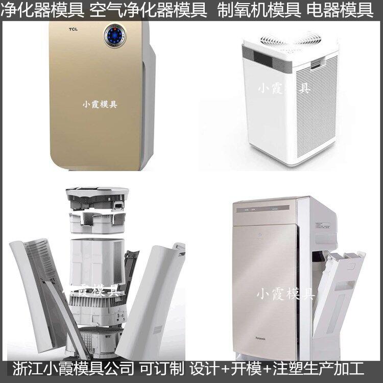 家电模具 净化器注塑外壳模具厂家&nbsp;&nbsp;净化器外壳模具