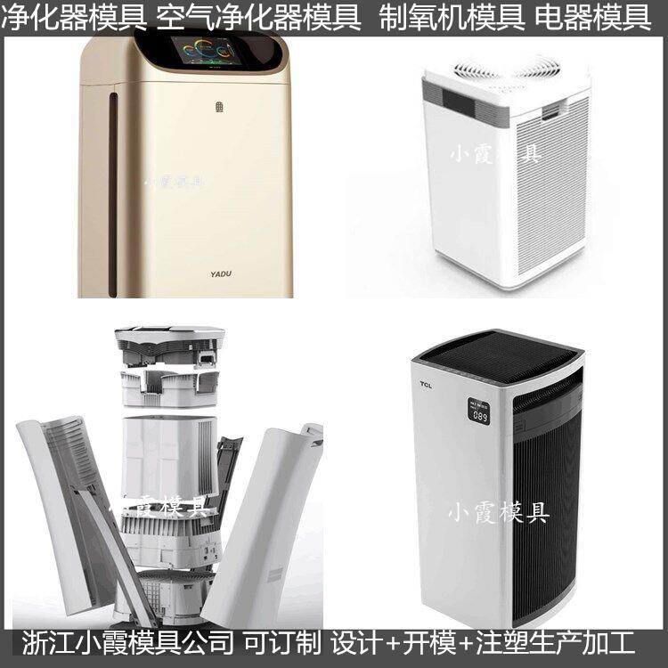 大型注塑空气净化器注塑外壳模具开模&nbsp;&nbsp;净化器外壳模具