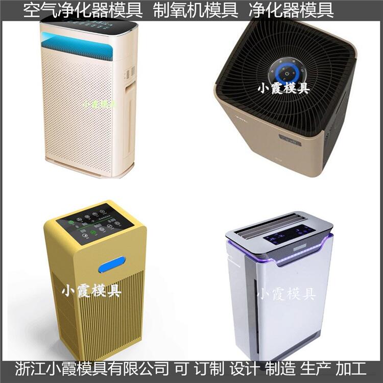 大型注塑空气净化器注塑外壳模具开模&nbsp;&nbsp;净化器外壳模具