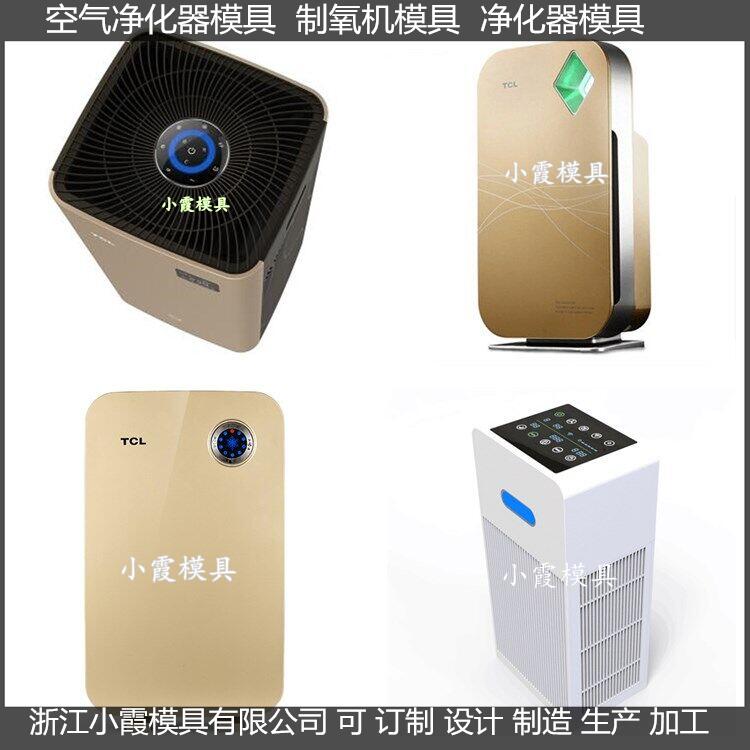 家电模具 净化机注塑外壳模具商家