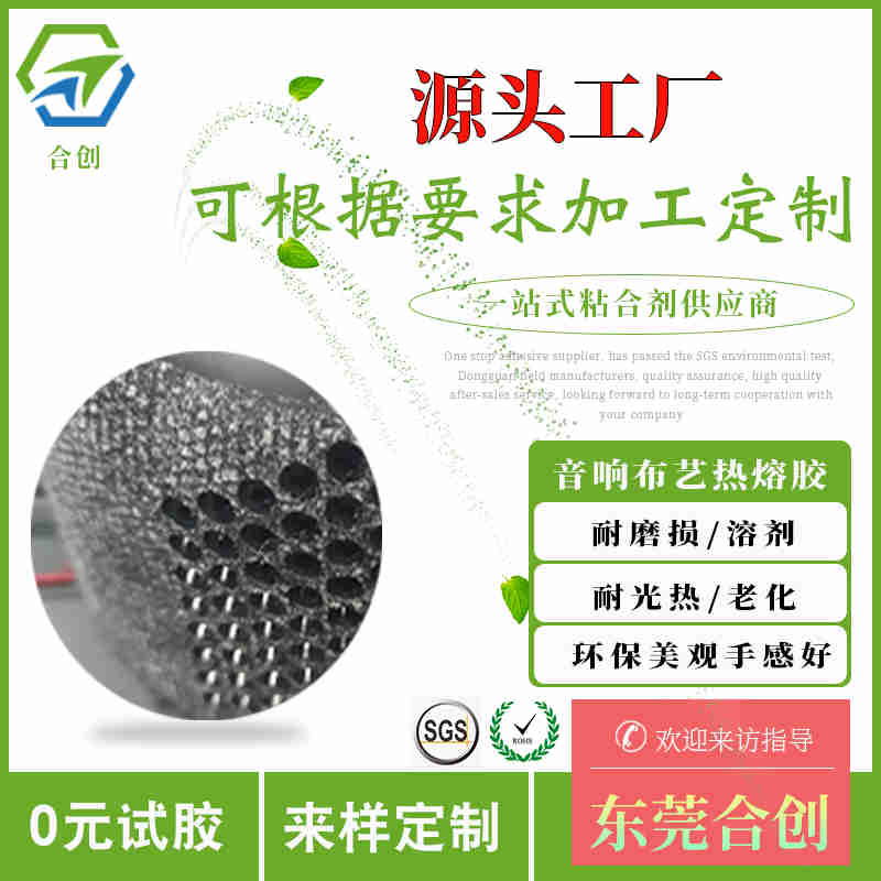 音响网罩布艺环保水性液体热熔胶  水性热熔胶  水性胶水