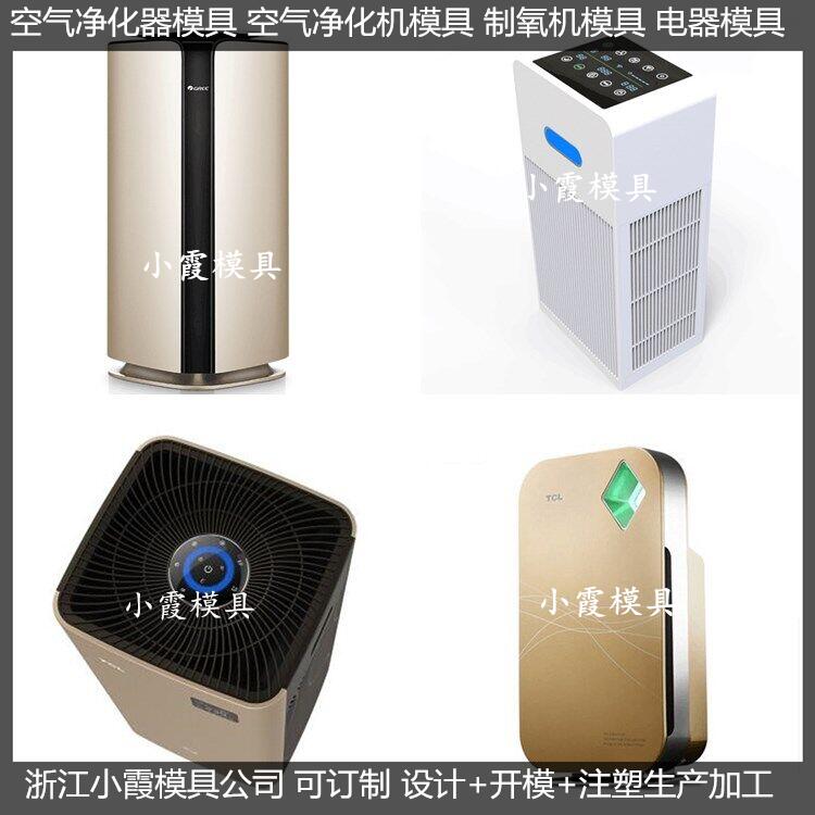 制作电器模具 净化机注塑外壳模具厂商&nbsp;&nbsp;净化机外壳模具