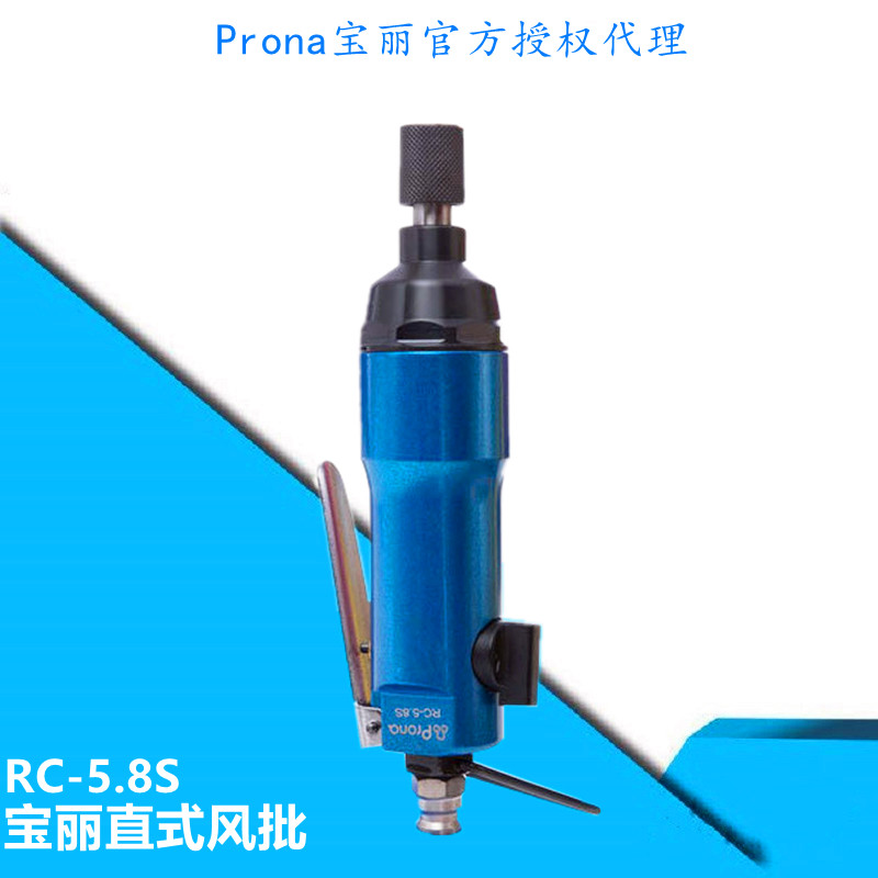 台湾宝丽prona直式风批RC-5.8S气动起子台湾进口  台湾宝丽风批  宝丽气动风批起子