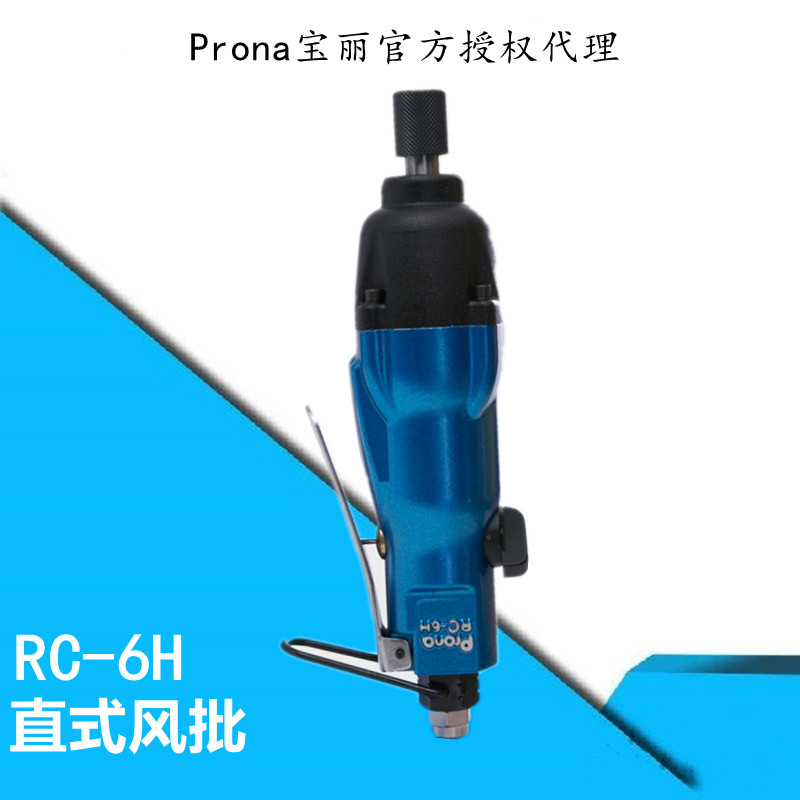 台湾宝丽气动直式风批RC-6H气动气子宝丽代理prona  台湾宝丽代理prona