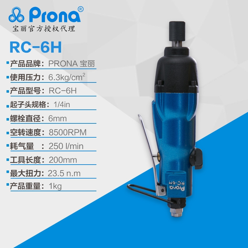 台湾宝丽气动直式风批RC-6H气动气子宝丽代理prona  台湾宝丽代理prona
