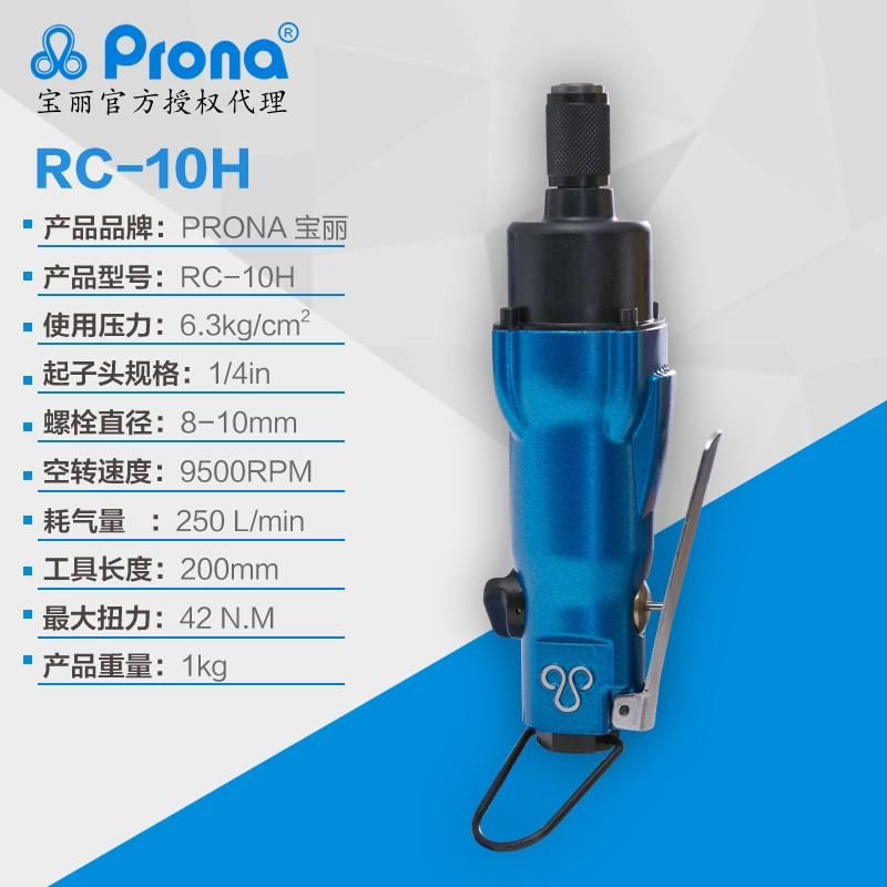 台湾宝丽prona直式气动风批RC-10H气动起子宝丽代理  台湾宝丽气动起子  宝丽气动风批