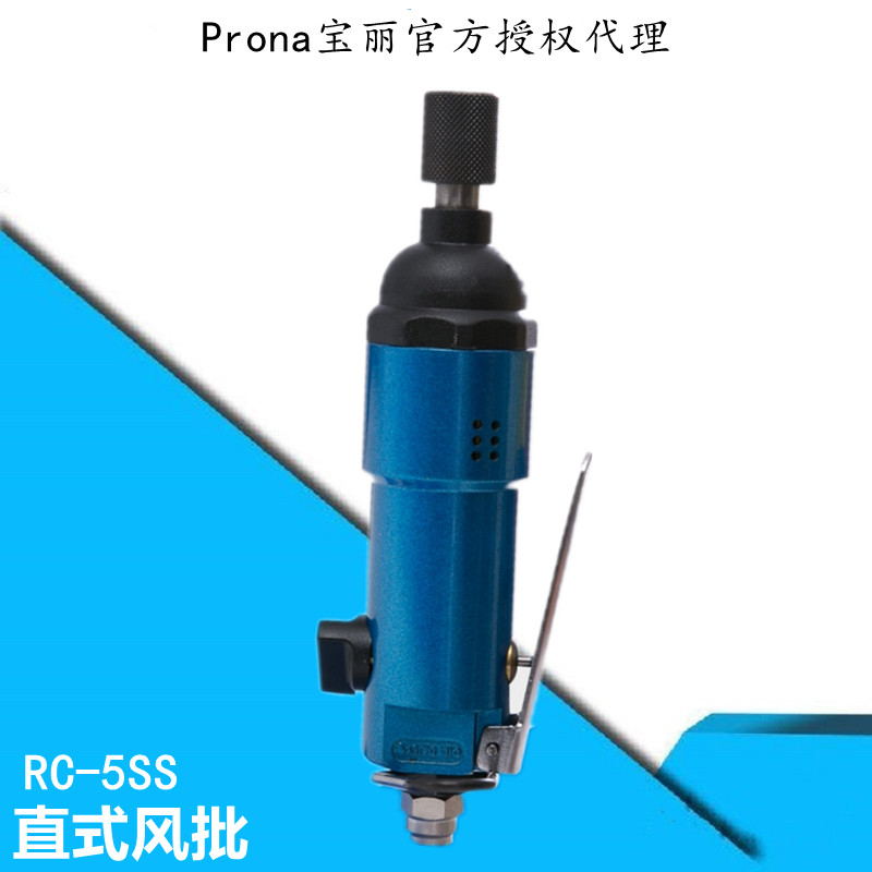 台湾宝丽直式风批RC-5SS气动起子宝丽代理批发prona  PRONA气动起子宝丽  台湾宝丽代理