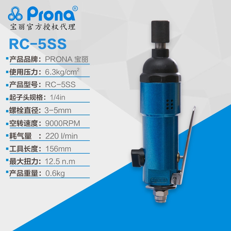 台湾宝丽直式风批RC-5SS气动起子宝丽代理批发prona  PRONA气动起子宝丽  台湾宝丽代理