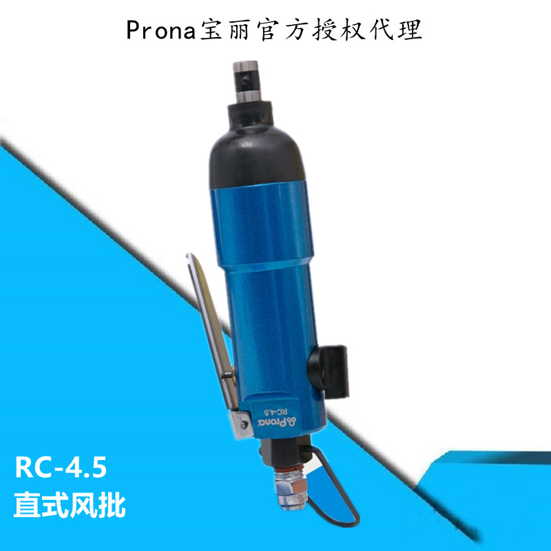 台湾宝丽风动工具气动起子直式风批RC-4.5prona代理  宝丽气动起子  台湾宝丽代理