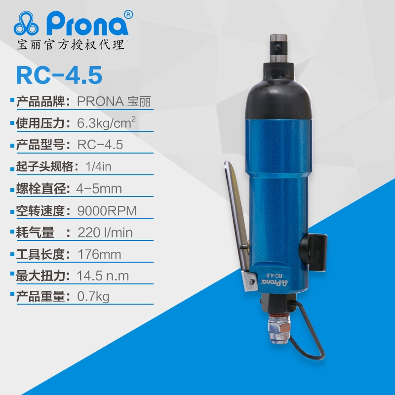 台湾宝丽风动工具气动起子直式风批RC-4.5prona代理  宝丽气动起子  台湾宝丽代理