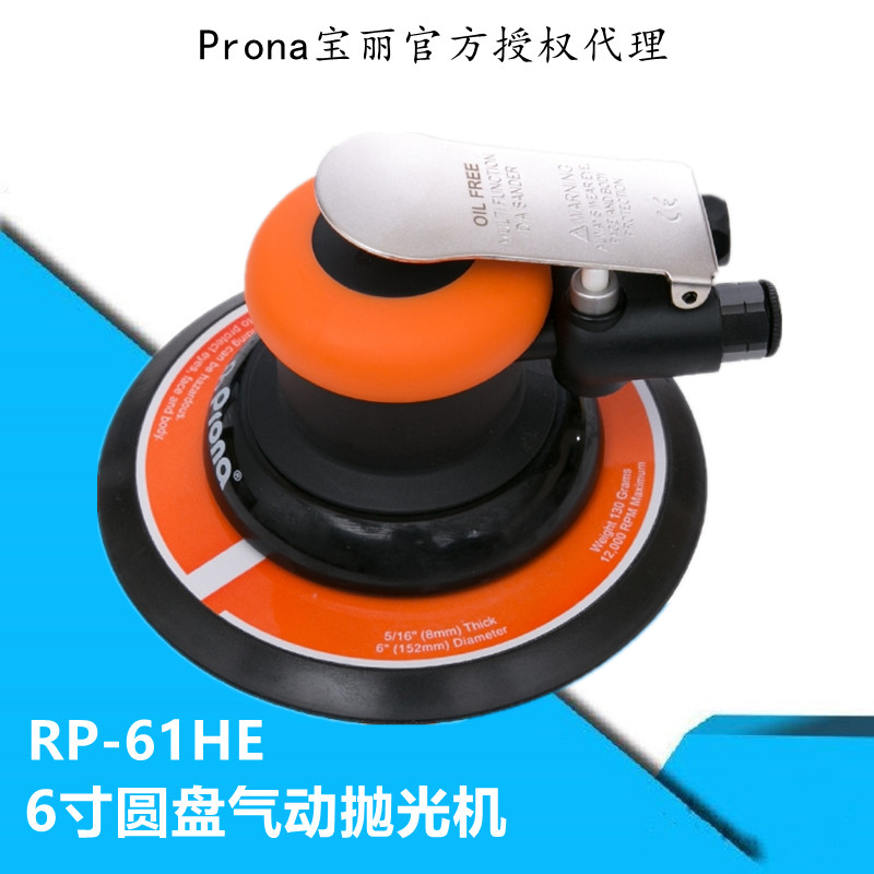 台湾宝丽6寸圆盘气动磨光机RP-61HE气动圆盘抛光机  宝丽磨光机RP-61HE  6寸气动抛光机  台湾宝丽代理