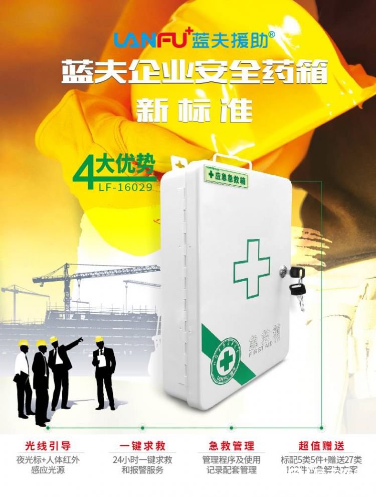 蓝夫LF-16029金属壁挂应急箱