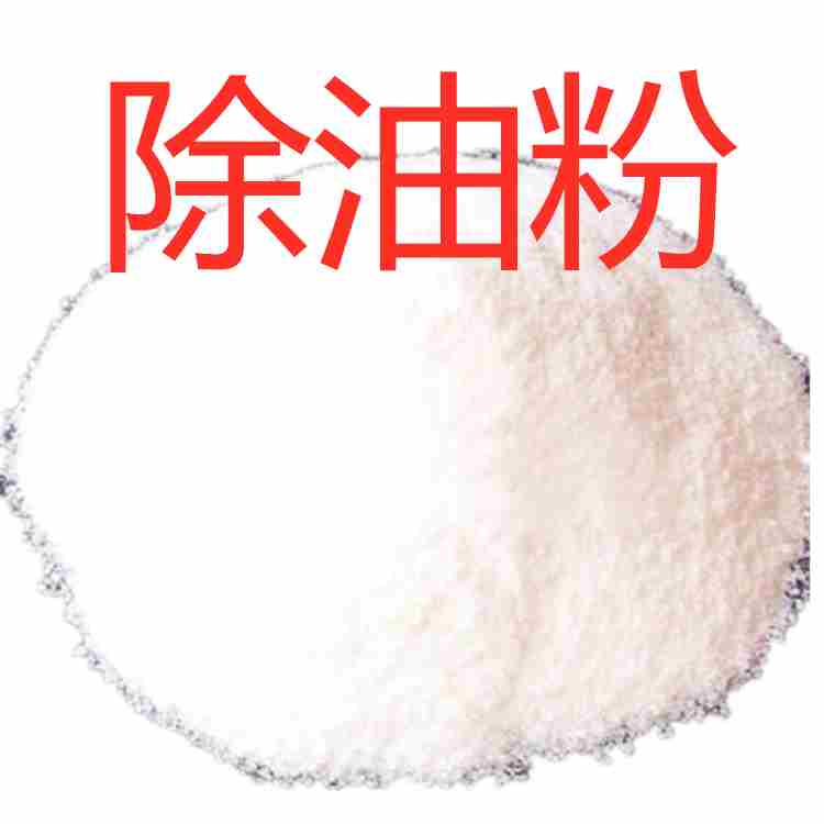 除油粉