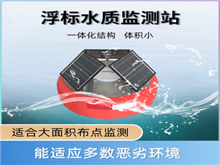 灵犀QY-16浮标水质监测站水质在线监测  水质在线监测站  水质检测