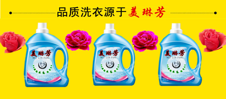 美琳芳精品除菌洗衣液  衣物洗涤剂  日化洗涤用品  原装洗衣液