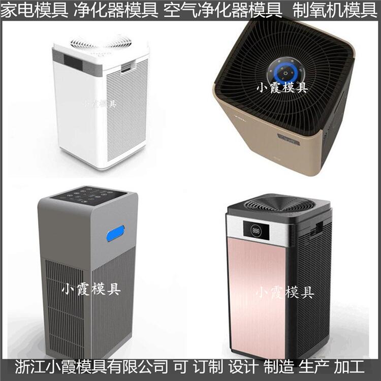 浙江模具厂新款空气净化器模具