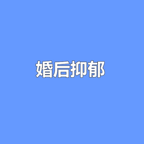 武汉婚后抑郁公司，结婚事真多快抑郁了