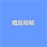 结婚后看什么都不顺眼，武汉婚后抑郁咨询