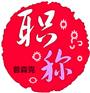 参加评审陕西省2021年工程师职称常见条件