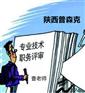 陕西2021年申报工程师职称遇到的问题